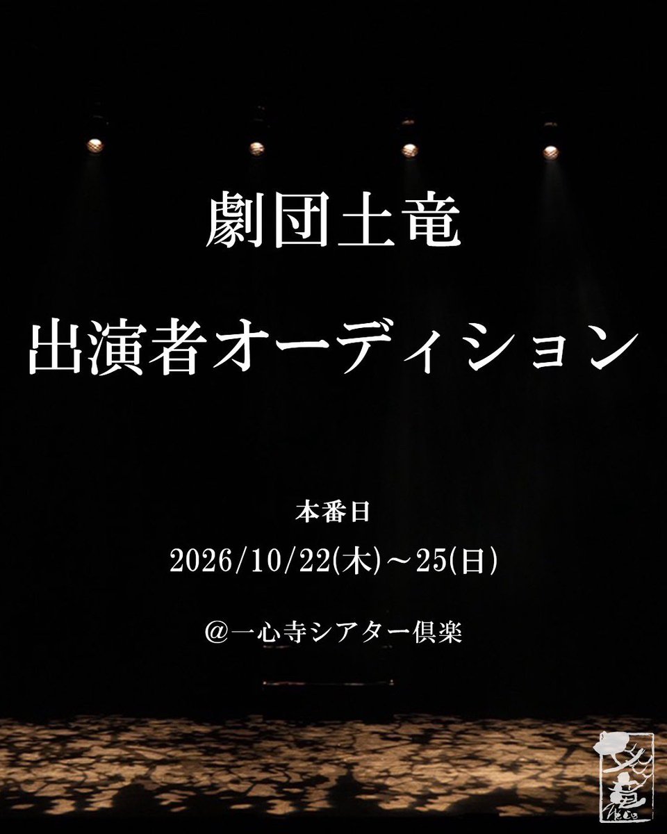 troupe_mole's tweet photo. 【オーディション開催】
10月の本公演に出演くださるキャストを今年も募集いたします✨
経験は問いません！
劇団土竜の世界を一緒に作ってくださる方、ご応募お待ちしております！
✉️ mogura_since2007@yahoo.co.jp

#劇団土竜 #オーディション #舞台  #一心寺シアター倶楽 https://t.co/jsP6BlXPTs