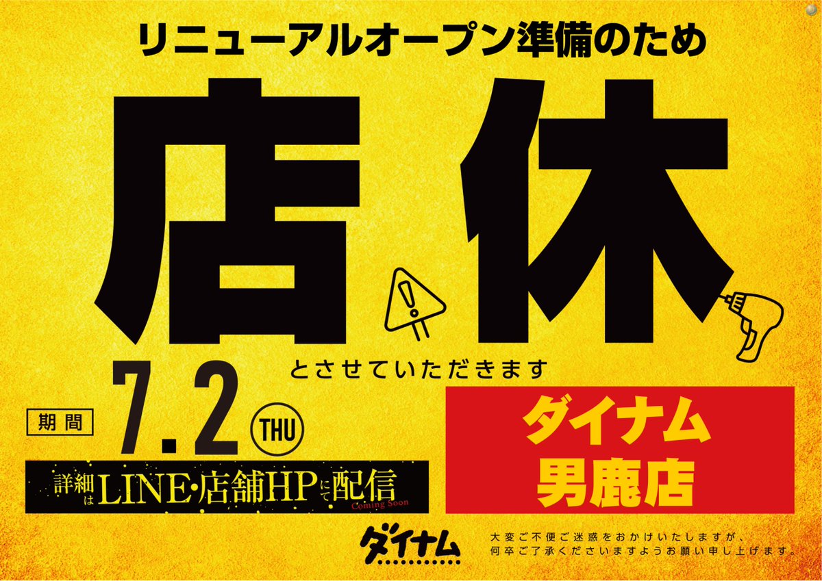dynam_00075's tweet photo. 【重要なお知らせ】
誠に勝手ながら、明日のリニューアルにむけて元気をチャージする為…本日7/2㊍【店休】とさせていただきます。（ウソです。真面目に準備しています笑）（あ、【店休】はホントです💦）
明日はとうとうリニューアルオープンです!
入場抽選（10：45予定）で会いましょう♡
＃ダイナム https://t.co/1ekT4t1wxB