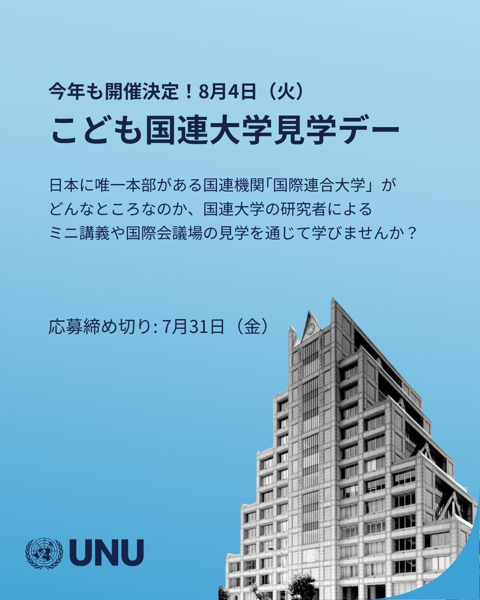UNU_Japan's tweet photo. 定員間近！ご登録はお早めに📣

国連大学で「#国連」や「#国連大学」の研究に触れてみませんか？🇺🇳🌻
小学4〜6年生を対象とした「こども国連大学見学デー」を、8月4日（火）に開催します！

参加は無料✨
午前・午後ともに各30組限定のプログラムです。

詳しくはこちらから⬇️
https://t.co/nyEVRDqBAm https://t.co/8sC1pEGI5Z