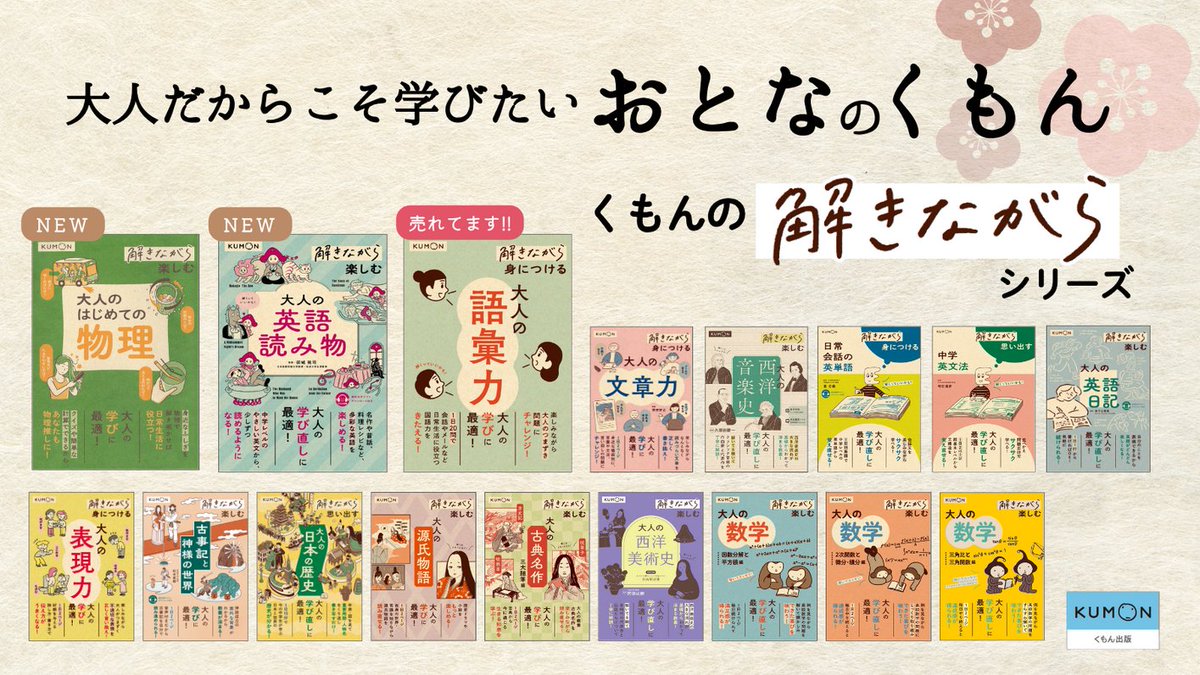 kumonshuppan's tweet photo. 1日10分から自分のペースで学べるおとなのくもん『くもんの解きながら』シリーズ💁‍♀️✨大人になっても学びたい、学び直したいあなたへ。新刊2冊が加わり全部で17種類👀✨新しい学びをはじめたい方にもぴったりの1冊です💁‍♀️語彙力や英文法、日本の歴史や物理についても、くもんの解きながらシリーズで学べます🥰
シリーズ詳細はこちらから↓
https://t.co/vACTdPsfnX