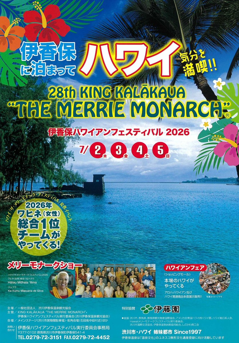 yokotekan's tweet photo. 【本日より開催】
伊香保ハワイアンフェスティバル2026
７月２日(木)～７月５日(日)

〜伊香保温泉街がハワイに染まる4日間〜
最大の見どころは、
メリーモナークショー
20:15〜21:00（最終日17:15〜18:00）
本場ハワイの総合優勝チームが伊香保で踊ります。 https://t.co/HcrGkfdW4B