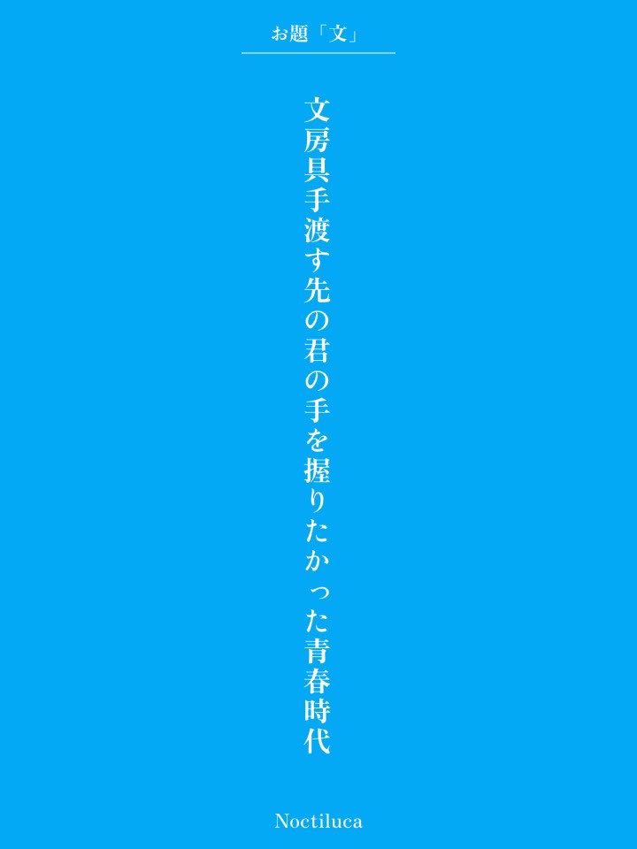 2Noctiluca2's tweet photo. 文房具手渡す先の君の手を握りたかった青春時代 / Noctiluca

毎日新聞社コラボ企画 お題『文』
https://t.co/uEErGAyXfv
#短歌 #短歌アプリ57577 #アプリで推し短歌 https://t.co/LBzHW7JTFv