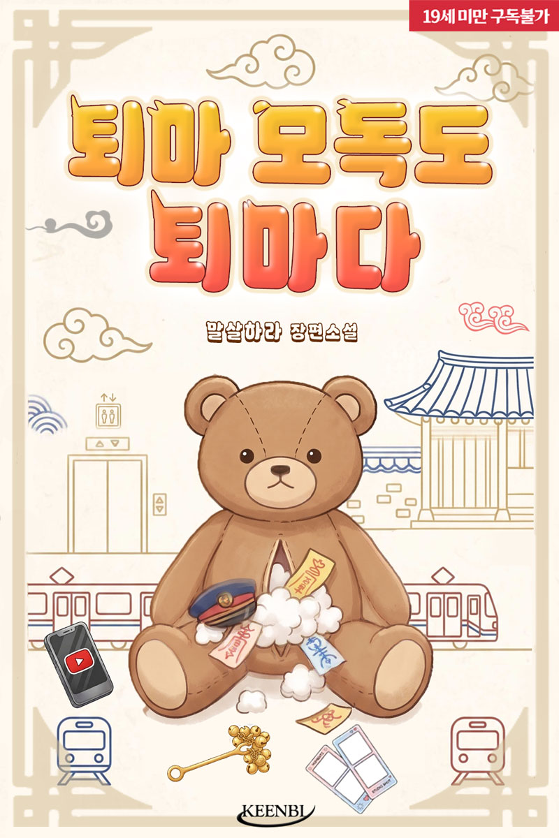 GARAMHWI25's tweet photo. 🎉<퇴마 모독도 퇴마다> 리디 런칭🎊
“씨를 잘 품어야지. 자꾸 내뱉고 말이야.”

#런칭이벤트 🕊️ 팔로+RT ☕(1명)
#리디 #단행 #신작 #별다줌 #말살하라
#오컬트 #능욕공 #잔망수 #인외존재 #배틀연애 #코믹개그물

작품링크 
(19)🚀https://t.co/lLd4d7H2zV https://t.co/42kJF5En5I