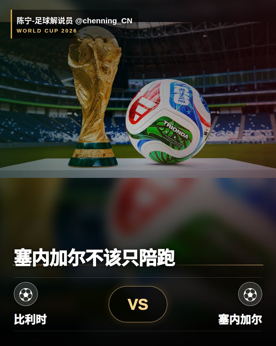 chenning_CN's tweet photo. 非洲球队突破这个话题，不能只拿摩洛哥当样板。塞内加尔碰比利时，赔率没拉开到碾压，真要踢成拉锯战，欧洲名气未必管用。

#世界杯 https://t.co/lD4X1traq4