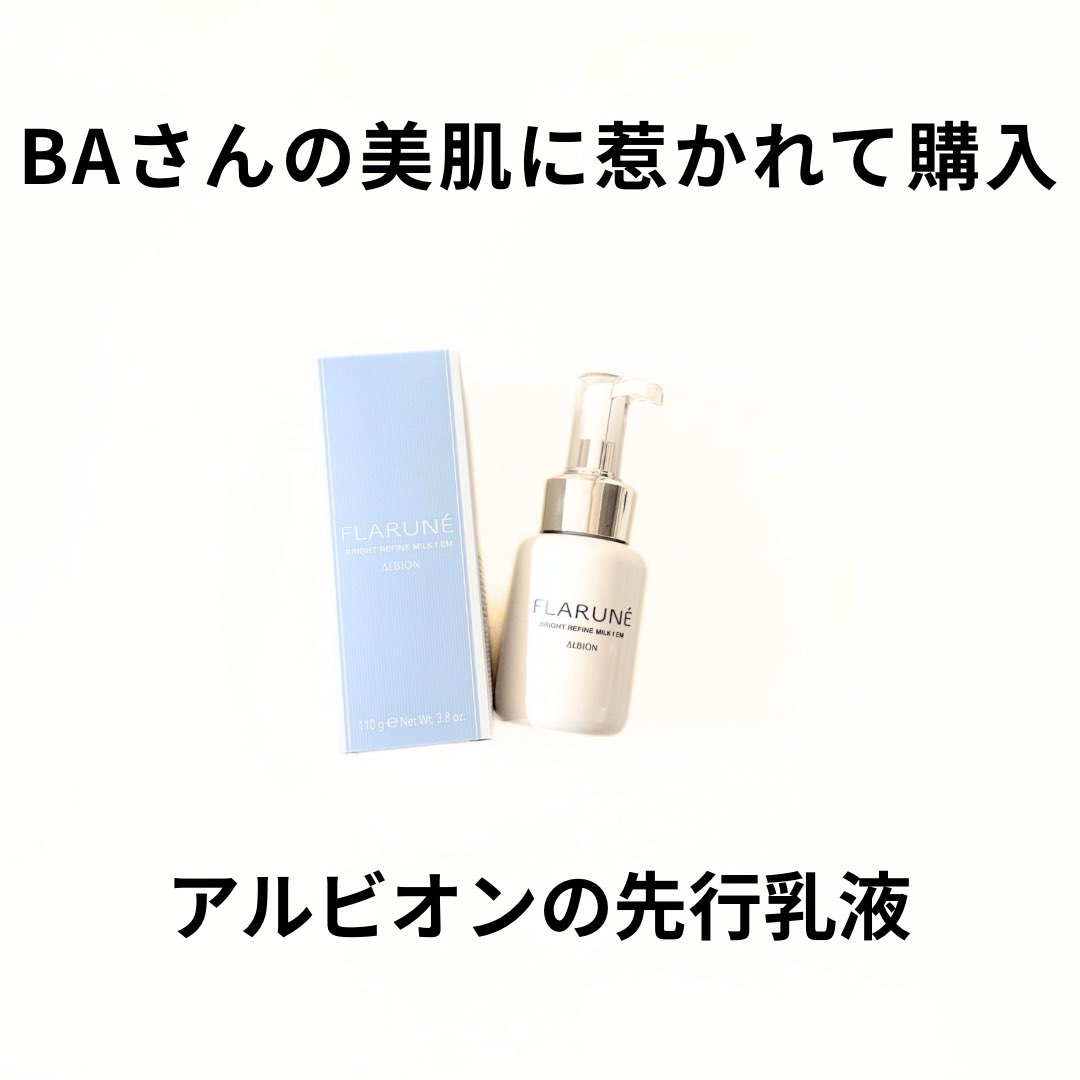 __hongo_'s tweet photo. ALBION
フラルネ ブライトリファイン ミルク f EM〈医薬部外品〉を使ってみた🤍

BAさんのお肌が綺麗すぎて、使ってるって聞いて買ったアイテム✨

洗顔後すぐに使う先行乳液で、なめらかなテクスチャーがするする伸びて、肌がやわらかくなる感じ◎

EMはしっとりタイプやけどベタ���きにくくて、その後の化粧水もなじみやすかった🫶

美白有効成分配合で、うるおいケアしながら透明感ケアもできるのが嬉しい♡

乾燥が気になる人におすすめ！

#アルビオン #ALBION #フラルネ #ブライトリファインミルク #先行乳液 #美白ケア #スキンケア #デパコス