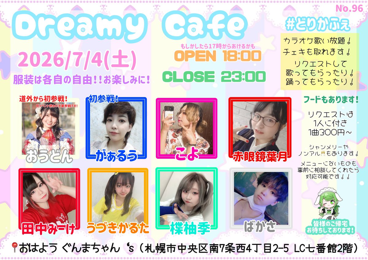 おはよう様 2026/7/4(土) #どりかふぇ‼️ LC七番館2階おはようぐんまちゃんにて 18