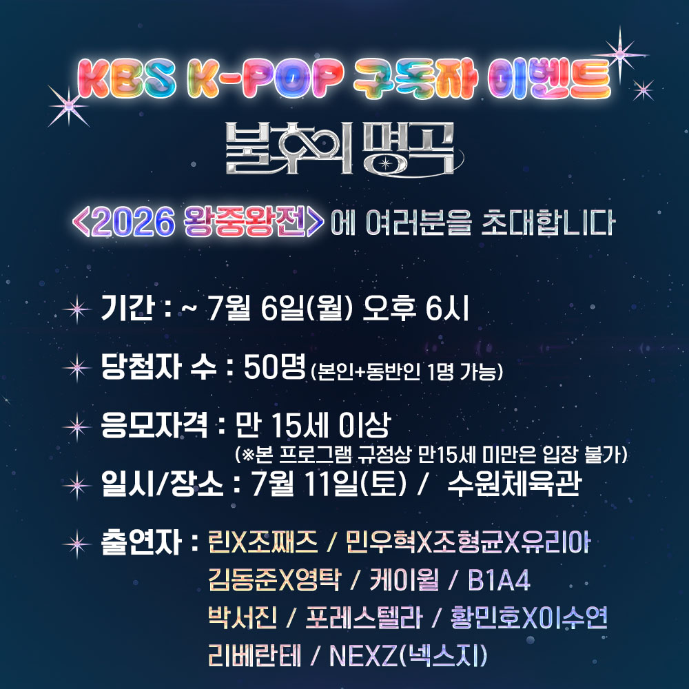 StudioK_twt's tweet photo. KBS Kpop 구독자 이벤트
#불후의명곡 <2026 왕중왕전>에 초대합니다!

✔이벤트 당첨자분은 본 계정 DM을 통해 연락 드린 후,
유선전화로 안내드립니다.
✔중복 신청 및 당첨은 불가합니다. 

#KBSKpop_불후의명곡_2026왕중왕전 #불명 #불후
#린 #조째즈 #민우혁 #조형균 #유리아 #김동준 #영탁 #케이윌 #B1A4
#박서진 #포레스텔라 #황민호 #이수연 #리베란테 #NEXZ #넥스지