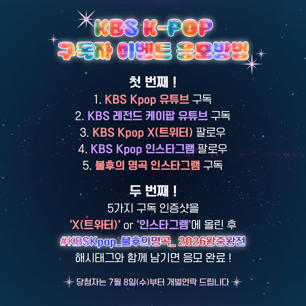 StudioK_twt's tweet photo. KBS Kpop 구독자 이벤트
#불후의명곡 <2026 왕중왕전>에 초대합니다!

✔이벤트 당첨자분은 본 계정 DM을 통해 연락 드린 후,
유선전화로 안내드립니다.
✔중복 신청 및 당첨은 불가합니다. 

#KBSKpop_불후의명곡_2026왕중왕전 #불명 #불후
#린 #조째즈 #민우혁 #조형균 #유리아 #김동준 #영탁 #케이윌 #B1A4
#박서진 #포레스텔라 #황민호 #이수연 #리베란테 #NEXZ #넥스지