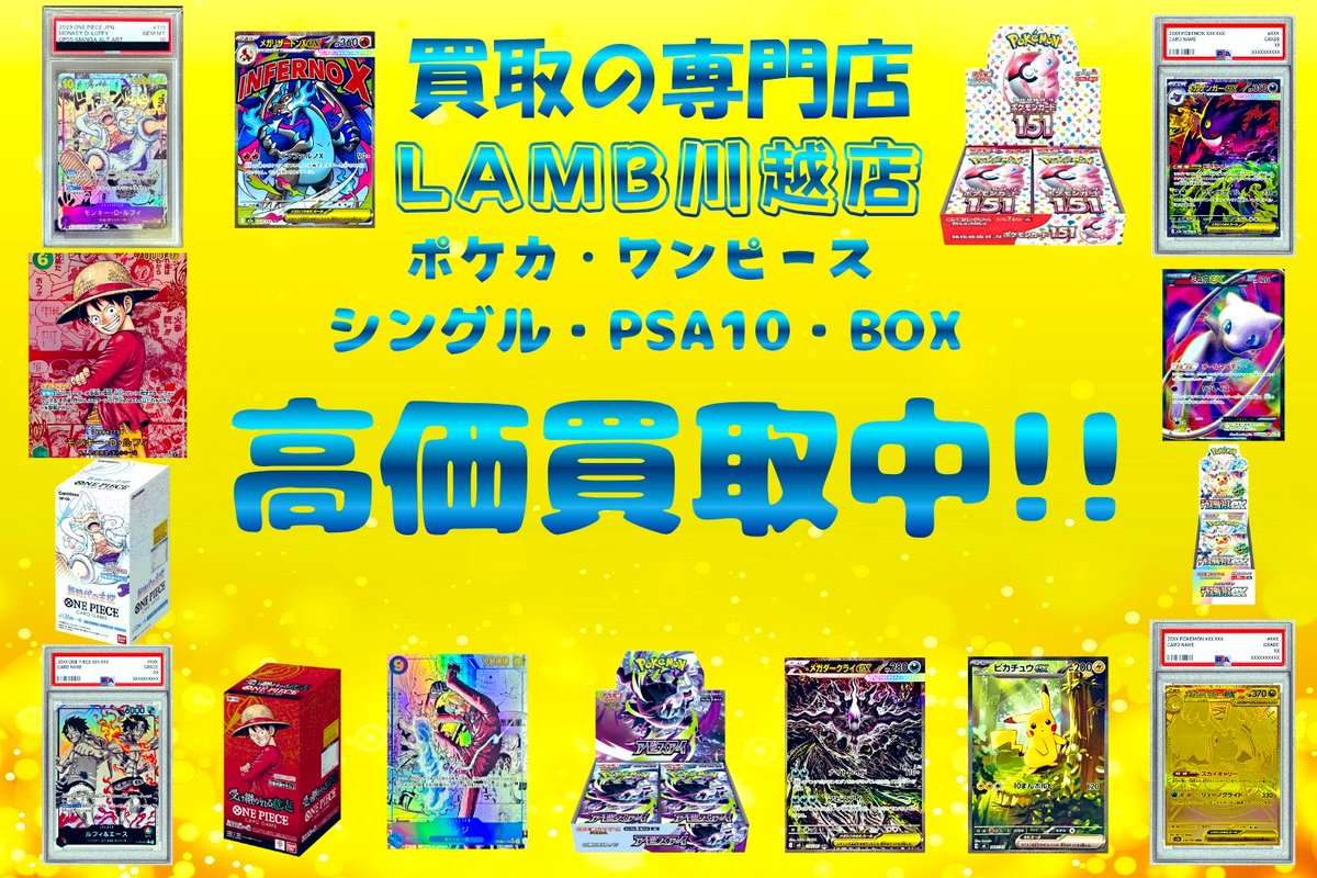川越トレカ買取のLAMBです⭐️ 本日も元気に営業致します٩( 'ω' )و