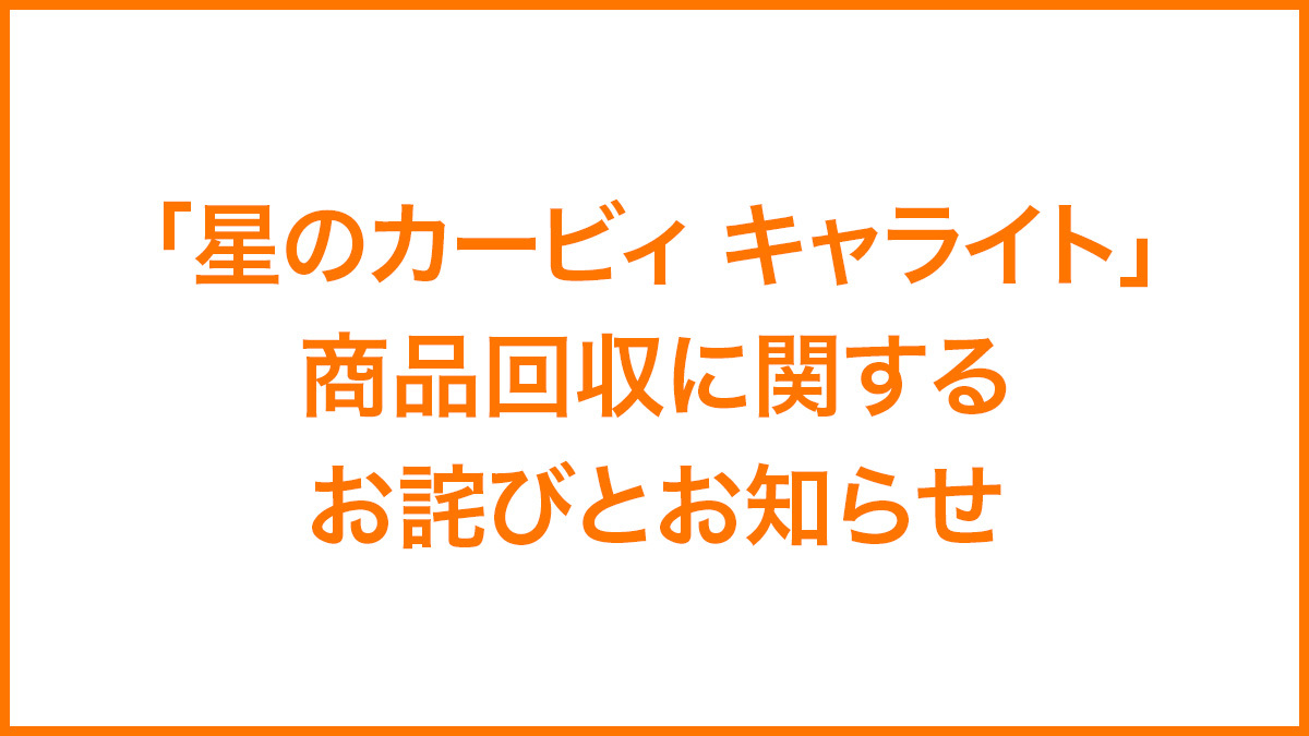 candytoy_c's tweet photo. 「星のカービィ キャライト」
商品回収に関するお詫びとお知らせ

URL：https://t.co/mvFAohHWvJ https://t.co/y84OCrRG7v