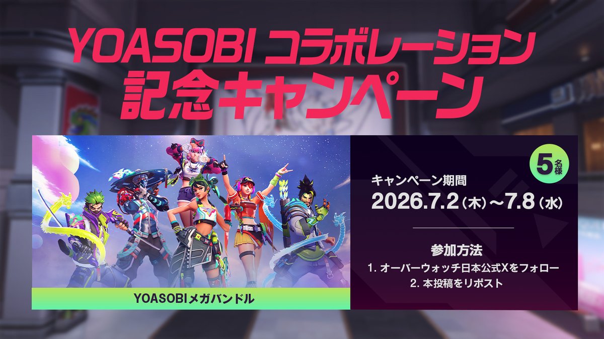 jpPlayOverwatch's tweet photo. /／
#YOASOBI コラボレーション
記念キャンペーン
\＼

抽選で5名様に「YOASOBIメガバンドル」をプレゼント！

応募方法
1⃣ @jpPlayOverwatch をフォロー
2⃣ この投稿をリポスト

応募締め切り
2026年7月8日（水）まで

#オーバーウォッチ https://t.co/q3HTmmBp0K