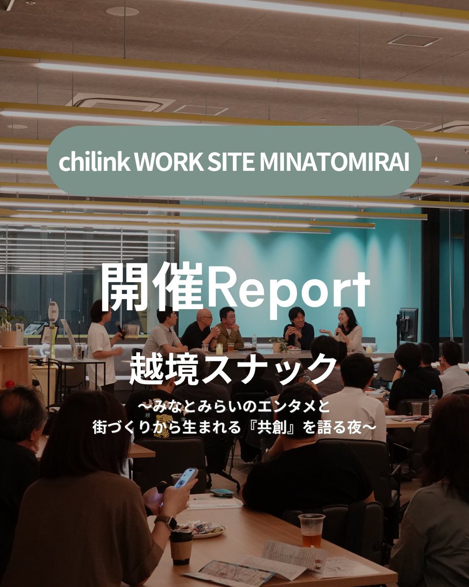 chilink2024's tweet photo. 6/2に開催した越境スナックの開催レポートをHPにてアップしましたので、ぜひご覧ください👀⭐️
https://t.co/Sk0EB72q99
#コワーキングスペース #chilink https://t.co/GEz1QO0DHd