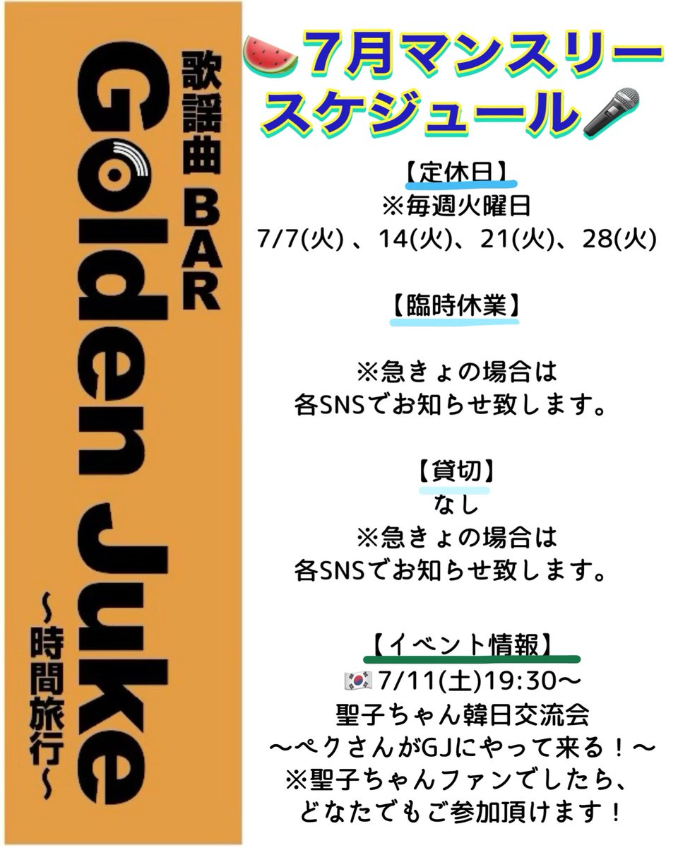 golden_juke's tweet photo. 🍉7/02(木)Op19時〜Cl24時
⭐️7/01GJキャラオケdigest
#松田聖子 #森高千里 #中森明菜 #北ウィング #時間旅行 #蛍の草原 #SAYAKA #eversince #工藤静香 #恋一夜 #蒼いフォトグラフ #矢沢永吉 #Wink #愛が止まらない https://t.co/tJus010o1L