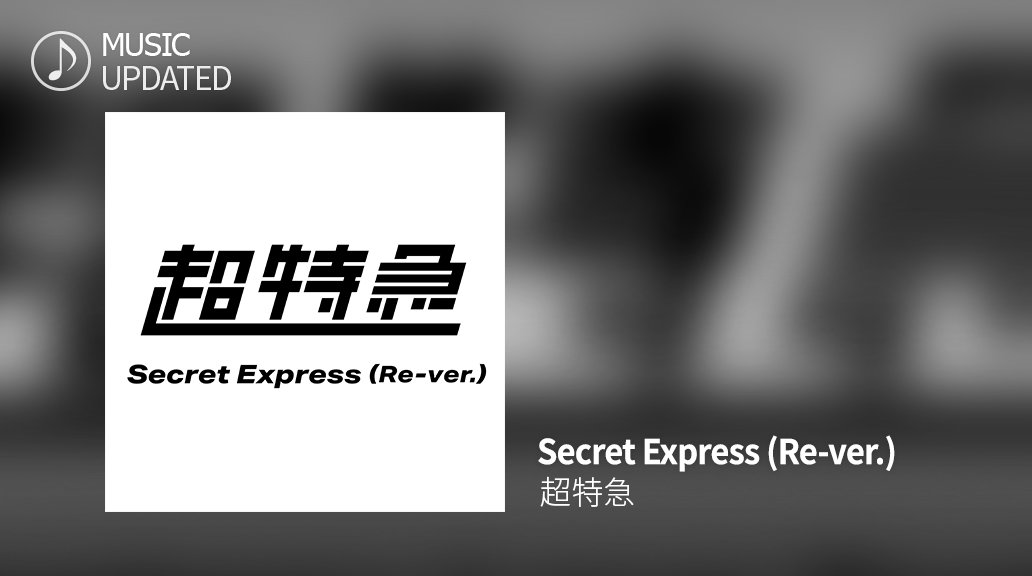SS_EBiDAN's tweet photo. 〚🎧〛#SS_EBiDAN 𝚂𝚘𝚗𝚐 𝚄𝚙𝚍𝚊𝚝𝚎✦˖⁺𓈒 

超特急 － ❝ Secret Express (Re-ver.) ❞ を追加🚅💨

クールで疾走感のある
ライブでも人気のアッパーチューン🕗

#シュスエビ にログインして
ぜひプレイしてみてください🤗

#超特急
#Re_超特急 https://t.co/RmCJ6MBTnQ