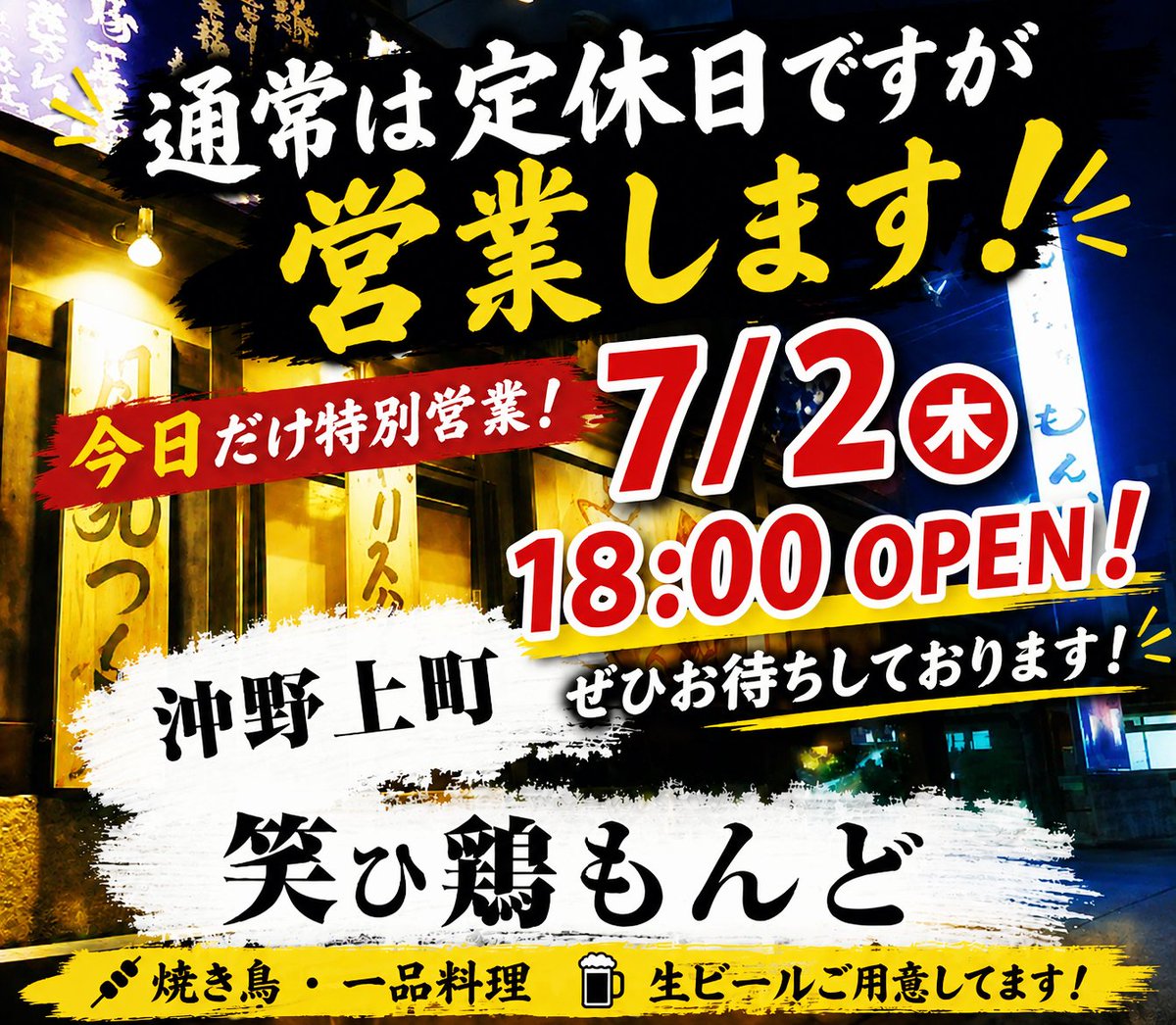 waraidorimondo's tweet photo. 📢 明日だけ特別営業！
いつもありがとうございます😊
通常は木曜日が定休日ですが…
明日（7/2）は元気に営業します！🍺🐔
「木曜しか来られない！」 「明日は飲みに行きたい！」
そんな方はぜひこの機会にお立ち寄りください😊 https://t.co/rDPR03yRTM