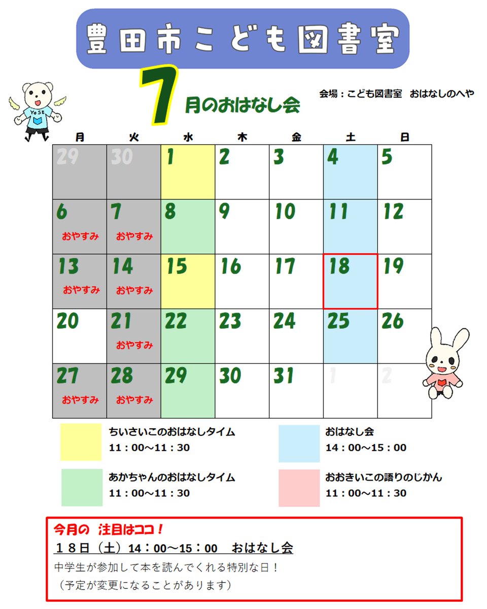 toyotacitylib's tweet photo. こども図書室です

７月のおはなし会スケジュールはこちらです

おはなしのへやで開催しています

ぜひ聞きに来てね📘

#豊田市こども図書室 https://t.co/iH4nSlqFvv