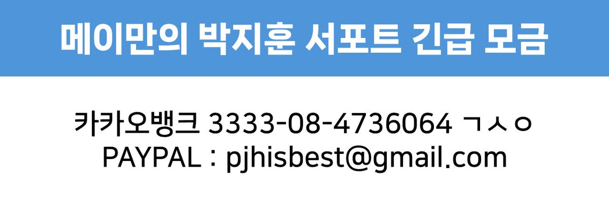 award4pjh's tweet photo. 🌟메이만의 박지훈 서포트 모금🌟

#박지훈 #ParkJiHoon #朴志训 #パクジフン #พัคจีฮุน https://t.co/5i21kPxcJD