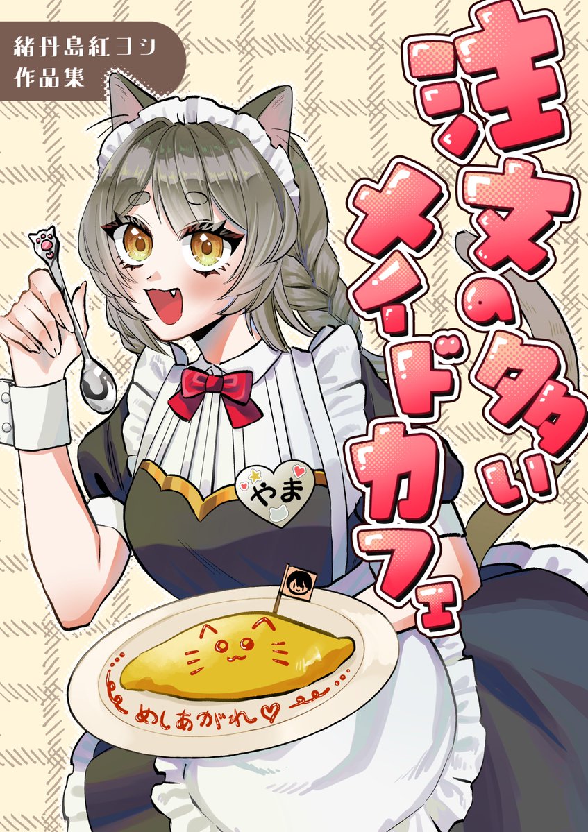 grcr_'s tweet photo. 新刊の表紙を出してケツを叩かせていただきます。読切の再録＋描きおろしです https://t.co/zOkyYM3PSv
