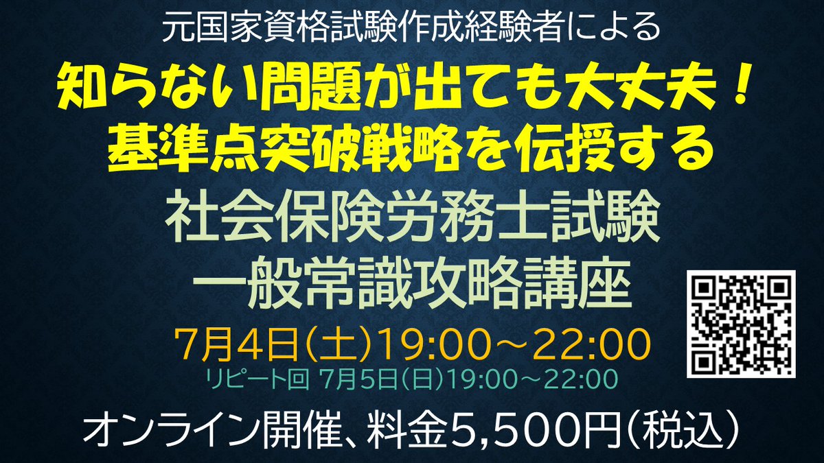 kendallrank's tweet photo. 【一般常識だけは、勉強量では突破できません！】
だからこそ「当てる講座」ではなく、知らない問題が出ても基準点突破の戦略をお伝えします。一般常識は、知識だけでなく「戦い方」で結果が変わる科目です。

お申込みは写真のQRコードよりLINEに登録の上、「講座希望」と入力・送信してください。 https://t.co/MFJBQOAk6h