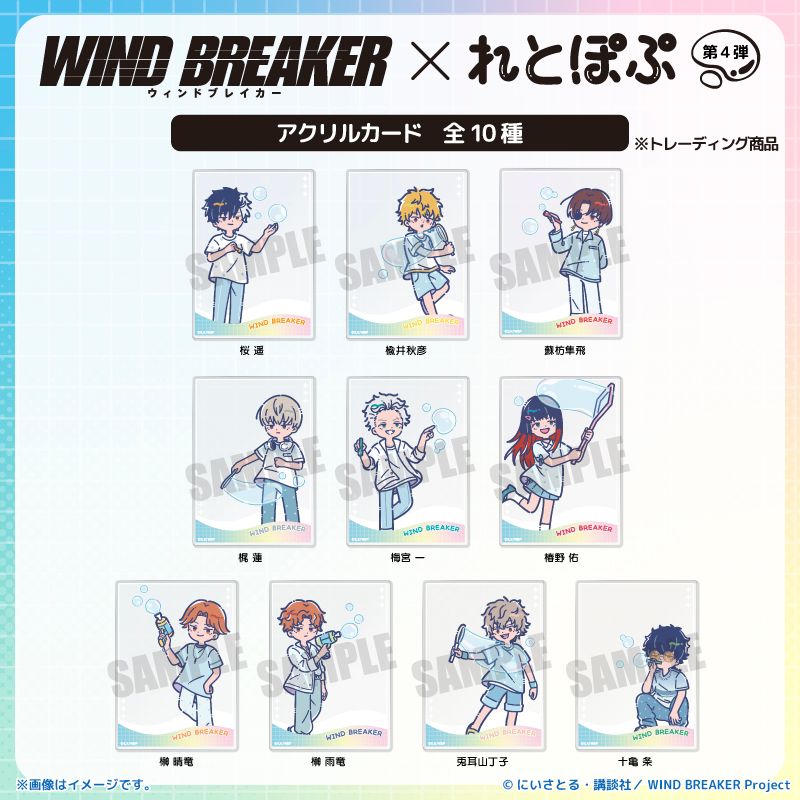 WINDBREAKER_FAN's tweet photo. コレイズにて予約受付開始

WIND BREAKER_れとぽぷ 第4弾 アクリルカード【BOX／10パック入り】

https://t.co/VyGext8kue https://t.co/iARKn99ETN