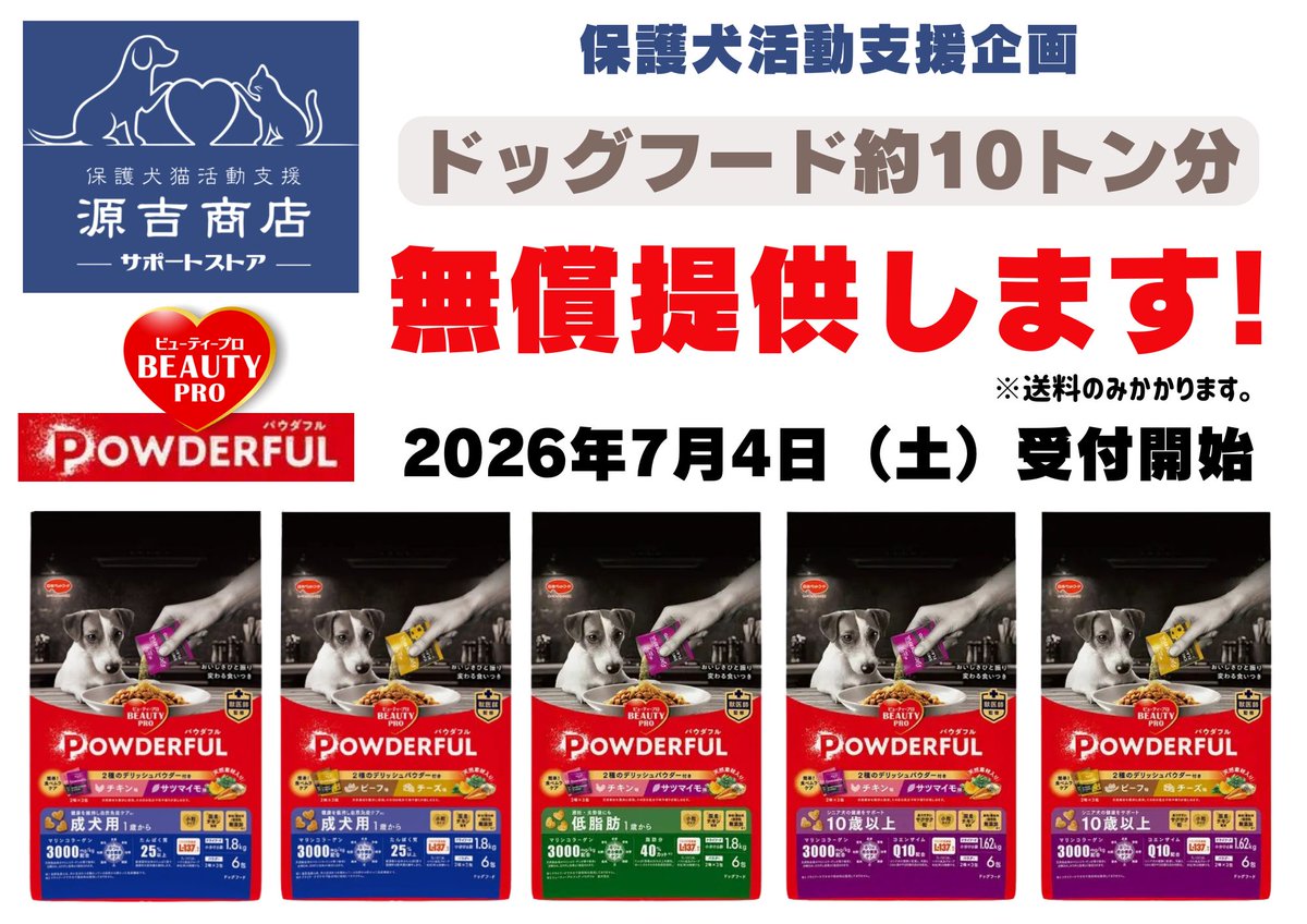 genkichisyouten's tweet photo. 【保護犬活動されてる方へ超速報📢】ドッグフード「ビューティープロシリーズ」約10トン分を無償でご提供いたします!!(1箱ごとに送料のみかかります）お一人様の個数制限はございません。7月4日（土）20時より受付開始します。 

・賞味期限は半年以上ございます。 
・店頭での引渡し等は行いません。
・商品のお届けは7月中旬頃になります。  

めったにない機会でございます。保護犬活動されてる方々へ情報伝達＆拡散のほどどうぞよろしくお願いします。  

ご希望の方はコチラから 
https://t.co/Kw94EfKu7u #保護犬 #保護犬活動支援 #ビューティープロ #POWDERFUL #日本ペットフード #拡散希望