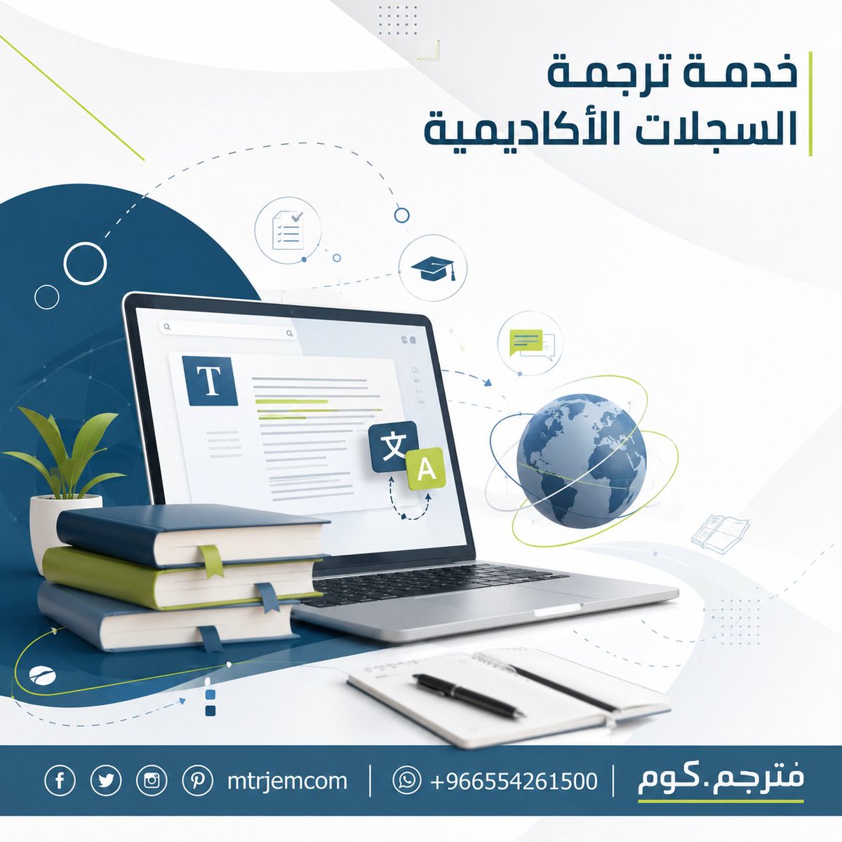 mtrjemcom's tweet photo. لدينا خدمة ترجمة السجلات الأكاديمية

#ترجمة_إحترافية #ترجمة_مقالات #ترجمة_نصوص #ترجمه #ترجمة_أدبية #مترجم_اونلاين #مترجم_دوت_كوم https://t.co/YWQ07KOvdf