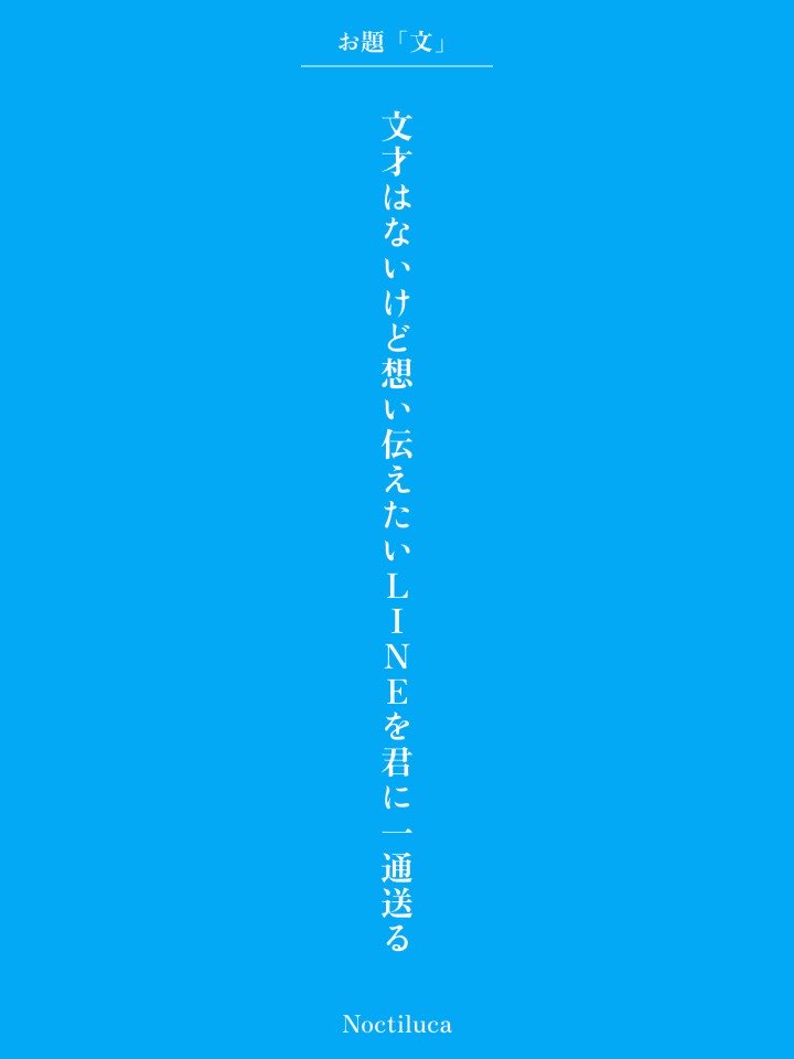 2Noctiluca2's tweet photo. 文才はないけど想い伝えたいLINEを君に一通送る / Noctiluca

毎日新聞社コラボ企画 お題『文』
https://t.co/4P0wNBqInF
#短歌 #短歌アプリ57577 #アプリで推し短歌 https://t.co/MtAMOTth2k