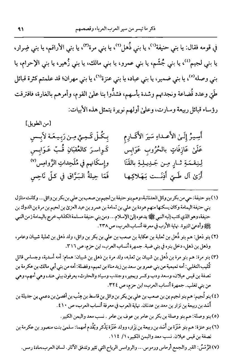 abna_wayil's tweet photo. ورد في كتاب الجمهرة في أيام العرب لعمر البصري (المتوفى سنة 262 هـ)، بتحقيق أحمد عطية،أن البُراق بن روحان، فارس ربيعة،نادى في قومه يأمرهم بالغارة على طيٍّ وقضاعة، فقال:
يا بني حنيفة،يا بني ذهل،يا بني مُرّة، يا بني الأراقم [#تغلب]،يا بني ضرار،يا بني لُجيم،يا بني جَشم،يا بني #عنزه https://t.co/30ywN5INju