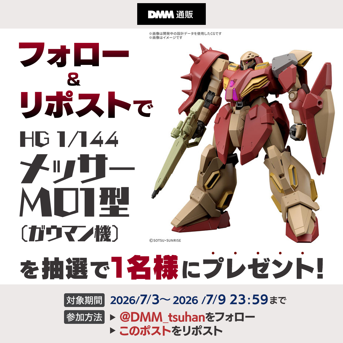 DMM_tsuhan's tweet photo. ＼フォロー＆リポストキャンペーン🎁／
HG 1/144 メッサーM01型 （ガウマン機）‼️

1⃣ @DMM_tsuhan をフォロー
2⃣このポストをリポスト
応募期間：2026年7月9日（木）23:59まで！

下記の利用規約をご確認の上ご参加ください✨
https://t.co/9b25ienKMQ

#DMM通販 #ガンプラ #閃光のハサウェイ https://t.co/aRQySF7MAl
