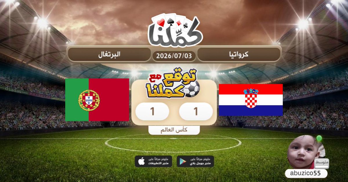 abuelham55's tweet photo. تعادل الفريقين
@Kammelna #توقع_مع_كملنا #كرواتيا_البرتغال https://t.co/TF01o6uUEE