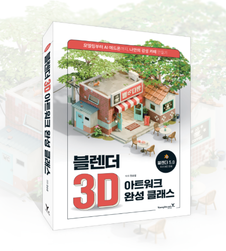 ydot2's tweet photo. #RT #이벤트

모델링부터 최신 AI 애드온까지
내 손으로 만드는 미니어처 세계
《블렌더 3D 아트워크 완성 클래스》

🙆‍♀️ 이런 분께 추천해요
- 블렌더 독학에 어려움을 느낀 분
- 블렌더로 나만의 아기자기한 3D 공간을 만들어 보고 싶은 분
- 블렌더 이론보다 결과물을 만드는 실전 프로세스가 궁금한 분

📘 이 책의 특징
- 블렌더 최신 버전인 5.0에 완벽하게 대응
- 작품 제작에 필요한 기능을 프로젝트를 완성하며 학습
- 최신 AI Render 애드온을 활용해 하나의 작품을 여러 분위기로 재해석
- 감각적인 아이소메트릭 아트 연출법 학습

RT : 메가커피 아이스 아메리카노(5명)   
당발 : 7/9