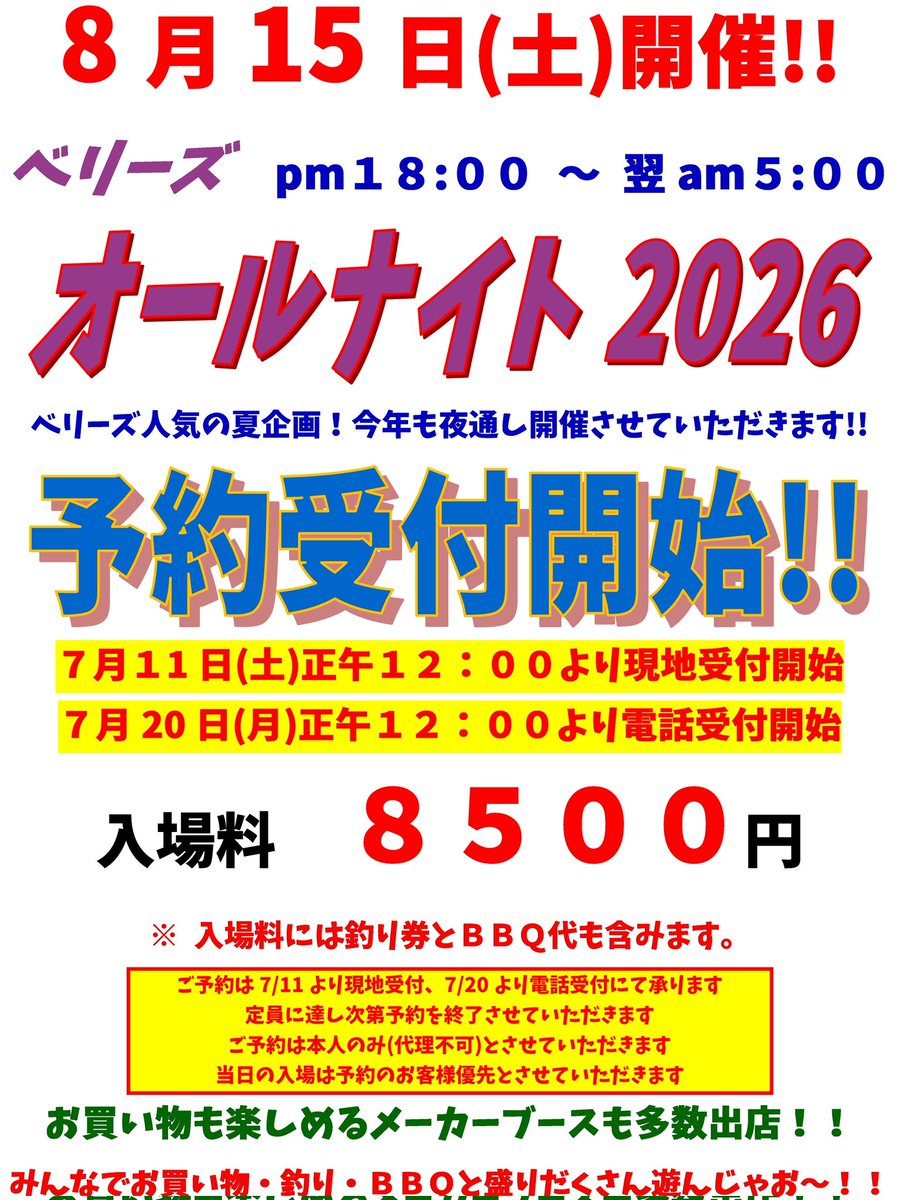 kantosuwa's tweet photo. 今年も開催ベリーズオールナイト2026！！
8/15(土)開催となります、募集要項は画像をご参照ください。今年も夜通し楽しみましょう🤩

最近のナイターはホタルが飛んでキレイですよ〜🌌
Photo by オオツカ丸勢さん🙇 https://t.co/y0y5ayrOiO