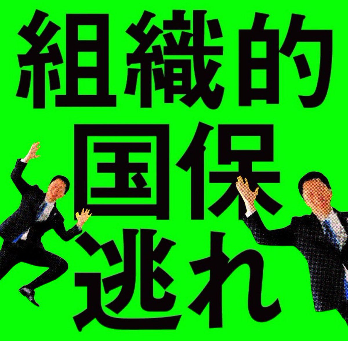 Xha95NSJ5N87eQy's tweet photo. あんたのとこだけには言われたくないな。 https://t.co/Ce0HOIFEWk