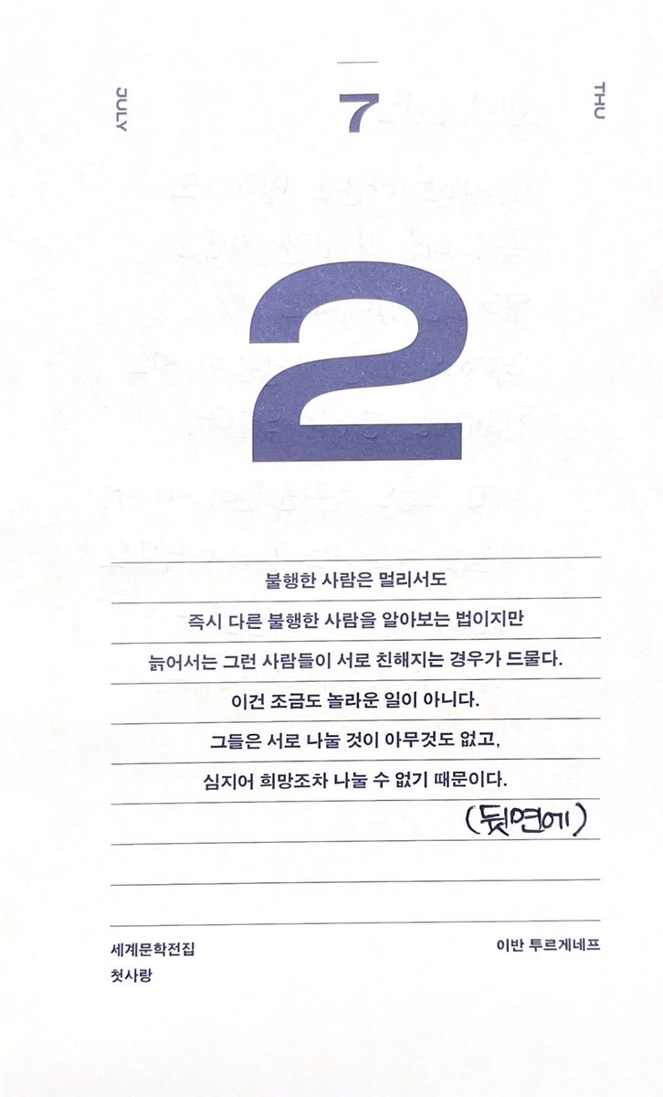 bada_writing's tweet photo. ~ 민음사 세계문학전집 일력 ~

- 2026년 7월 2일 (목) 📝
- 이반 투르게네프, 『첫사랑』 💕 https://t.co/Yi4FscHaiG