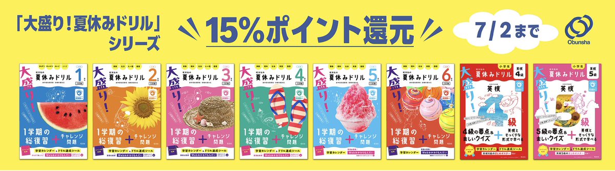 shujiro7's tweet photo. 旺文社 小学生夏休みドリルポイント還元フェア

夏休みの学習にこの1冊！
全教科＋英検対策ドリルが今だけ15％ポイント還元

キャンペーン期間：～2026年7月2日(木)23時59分
https://t.co/96Idc05k1P https://t.co/SbcvUcMY9z
