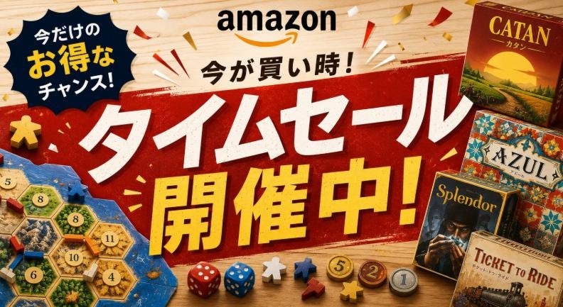 ○ボードゲーム通販情報⭐️ . 🟧アマゾン🟧にて開催中！ 【☺️本日の