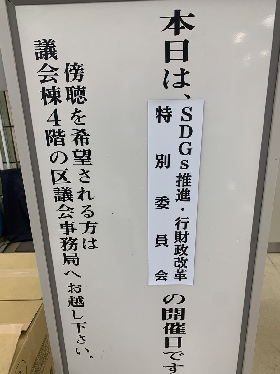 a_hiroo's tweet photo. 昨日は委員会審査3日目、「SDGs推進・行財政改革特別委員会」において「デジタルプラットフォームを活用した行政評価」等について質疑。
午後は生活保護の申請に同席、順調に進み申請は受理されました。相談者の生活がかかっているので無事に受理されるといつも心の底からホッとします。 https://t.co/aYbcYCHD7j