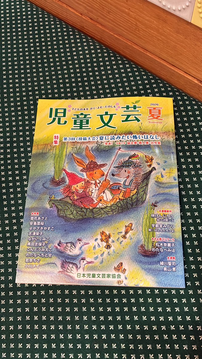 日本児童文芸家協会の冊子『児童文芸』夏号が届きました✨特集は夏に