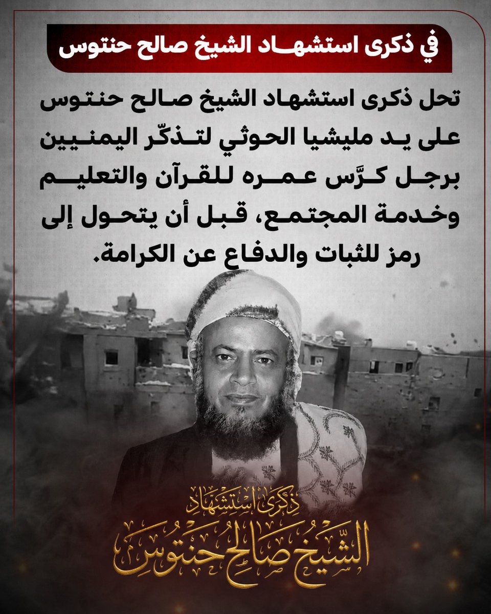 Hussen7778's tweet photo. استعرضت مليشيا الحوثي قوتها أمام منزل شعبي بسيط، لكن ثبات الشيخ صالح حنتوس في تلك اللحظات كشف الفارق الهائل بين قوة السلاح وقوة المبدأ.
#شهيد_القرآن_صالح_حنتوس https://t.co/YXU6tWIfVF