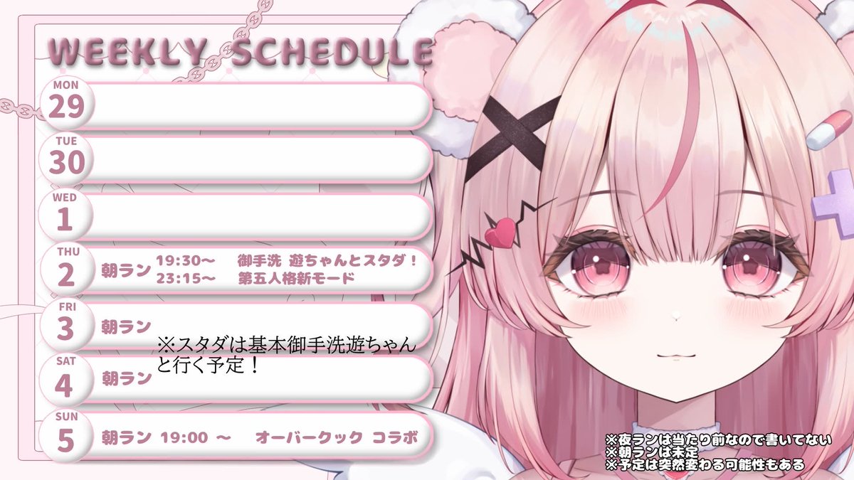 Anone_Nirara's tweet photo. ꒰ঌ𝓢𝓬𝓱𝓮𝓭𝓾𝓵𝓮໒꒱
今週は元気いっぱいよ！

7/2  あそぶちゃんとスタダ始まる！
     そのあとは 「手記の加筆」参加型でやるよー！

7/5  なんと4人でオーバークックコラボ！
      苦手な分野のゲームだけどポンコツがんばるぞ！w

どこかのタイミングでゲリラ歌枠もしたい💭 https://t.co/3gr9iKmut1