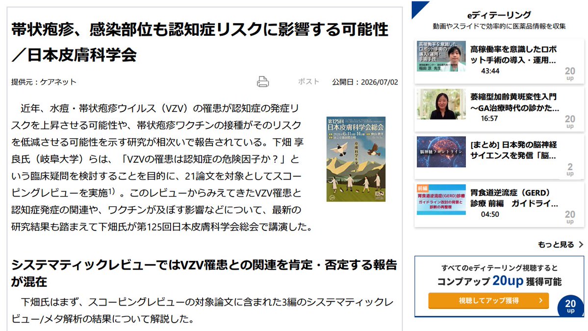 pkcdelta's tweet photo. #帯状疱疹，感染部位も認知症リスクに影響する可能性＠日本皮膚科学会 - #CareNet が，先日の日本皮膚科学会総会（京都）での講演内容を記事として配信してくださいました．「帯状疱疹と認知症リスクの関連は一定しないが，眼部・脳神経・中枢神経感染では明確なリスク上昇が示されている．一方，帯状疱疹ワクチン接種や抗ウイルス薬治療は，認知症リスクを低下させる可能性がある」という内容です．
https://t.co/2LOzW8SEib