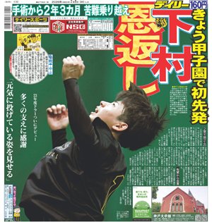 Daily_Online's tweet photo. 【ブレないデイリー】今日の一面
阪神・下村　７・２初先発で恩返しを　手術から２年３カ月　支えに感謝「元気に投げている姿を見せる」
記事はコチラ→https://t.co/y5yigsM9qO
#タイガース #阪神 #ブレないデイリー https://t.co/VkbPvYu1KD