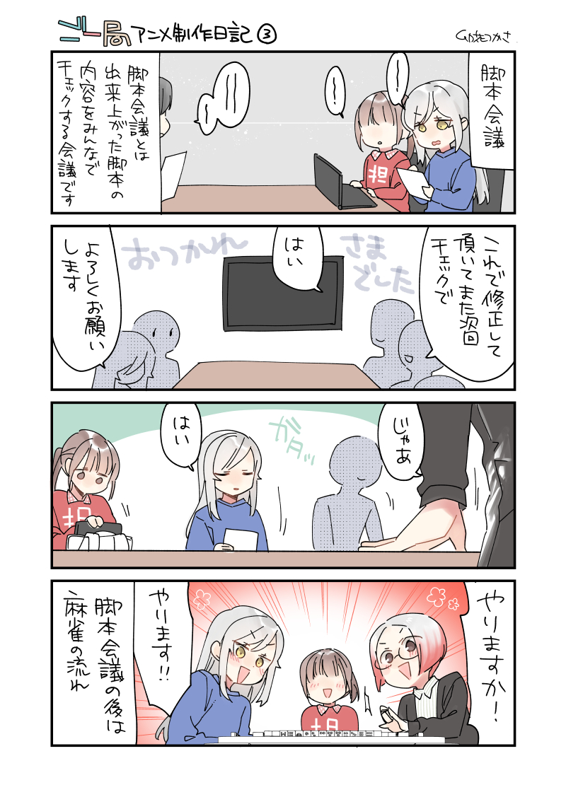 #ご一局 アニメ制作日記3⃣ 