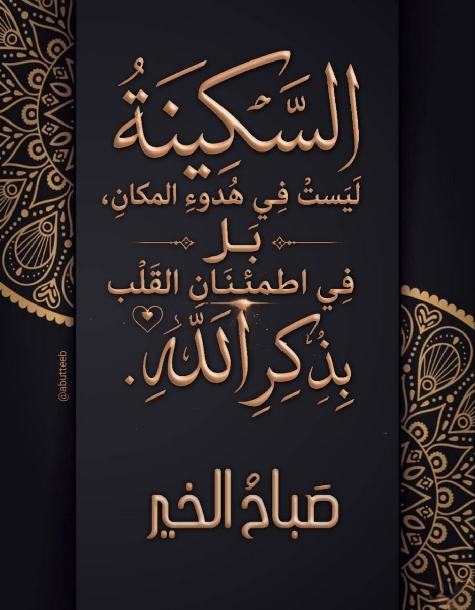 HelabiKhaled's tweet photo. يا شارح الصدور ومطهر القلوب  وميسر الأمور ، يا باسط اليدين بالرحمة
  اللهم نقي صباحنا من الهم  والحزن ، وافتح لنا أبواب السعادة والأمل ،
 اللهم وارزقنا صبراً جميلاً وعملاً صالحاً وتوفيقاً من عندك  اللهم نسألك الشفاء لكل مريض.
والرحمة  لكل  ميت ،
  وأن  تمسح على قلب كل مهموم . https://t.co/ECSPzBBpsx