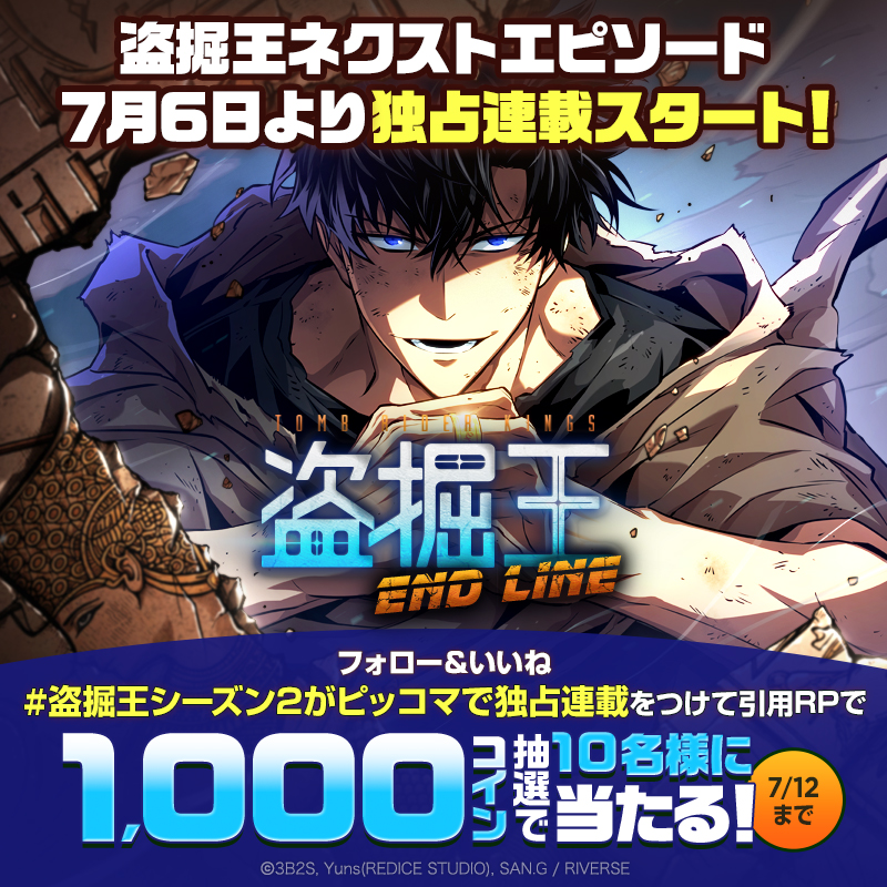 piccoma_jp's tweet photo. /／
『#盗掘王：END LINE（エンド・ライン）』
7月6日 #ピッコマ に降臨‼️
\＼

今ならXイベント参加で1,000コインが抽選で当たる💥

🔻参加方法
1️⃣@piccoma_jpをフォロー
2️⃣いいね
3️⃣ #盗掘王シーズン2がピッコマで独占連載 をつけて引用RP
⭐️作品への期待コメントもぜひ記載下さい💨