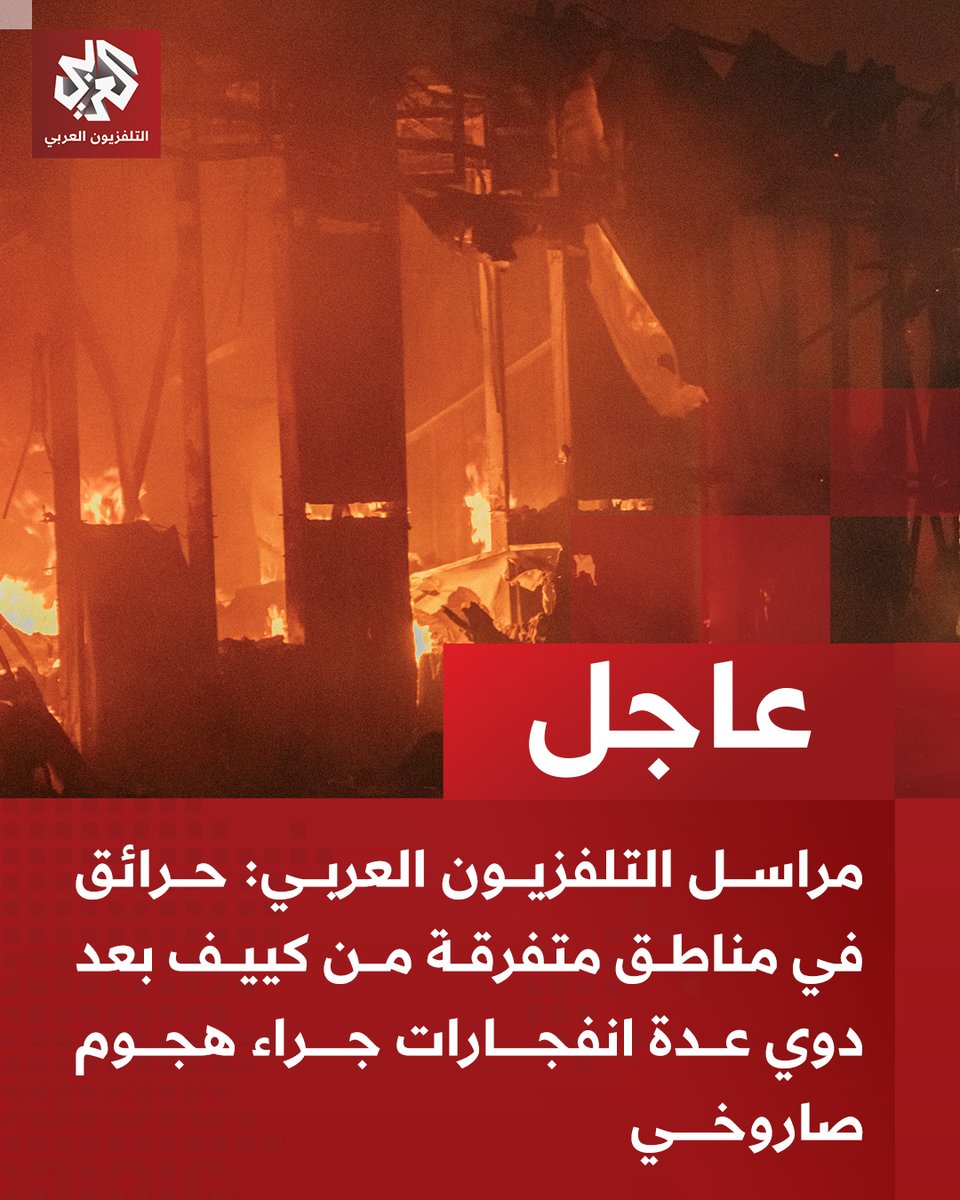 AlarabyTV's tweet photo. #عاجل | مراسل التلفزيون العربي: حرائق في مناطق متفرقة من كييف بعد دوي عدة انفجارات جراء هجوم صاروخي https://t.co/VvGTaKiSUG