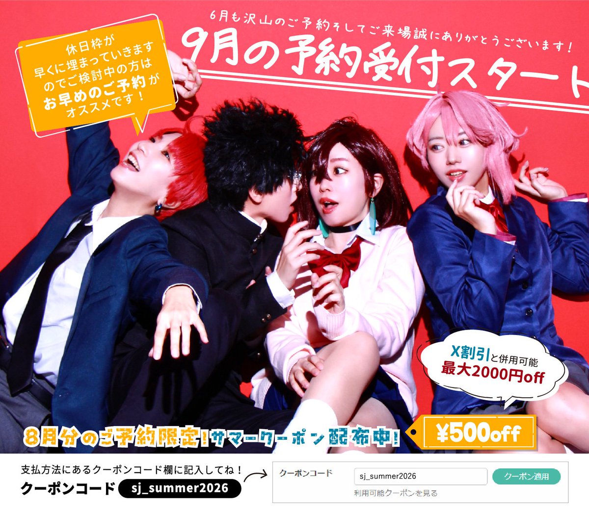 STUDIO_JOMO's tweet photo. 8月分のご予約限定！🎆
サマークーポン配布中！🍉

クーポンコード【 sj_summer2026 】

X割引と併用可能！最大2000円off💥

9月のご予約受付スタートしました🍠
7月8月の休日枠が【残り僅か】
7月の平日枠がぞくぞくと埋まってきています✨

ご検討中の方はお早めのご予約がオススメです！🏃💨 https://t.co/b6heqtYDd5