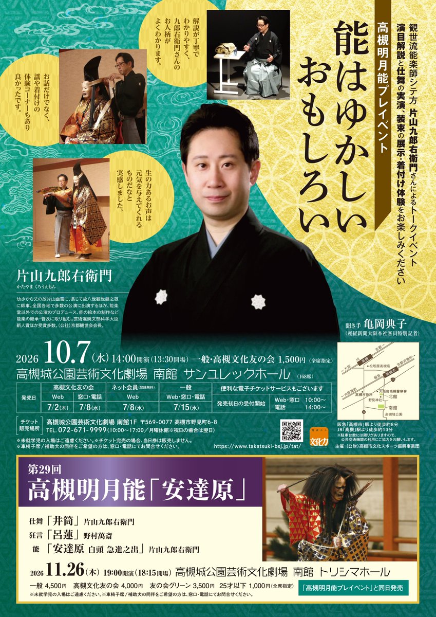 TATbunka's tweet photo. ＼発売情報／
高槻明月能プレイベント『能はゆかしい おもしろい』
片山九郎右衛門さんによる演目解説と仕舞の実演、着付け体験など。
本日7/2(木)10:00から友の会WEBにて発売開始！

2026年10月7日(水)14:00開演
チケット：1,500円
会場：南館サンユレックホール

詳細▶https://t.co/FQQA223ydI https://t.co/IEvy4Gicis