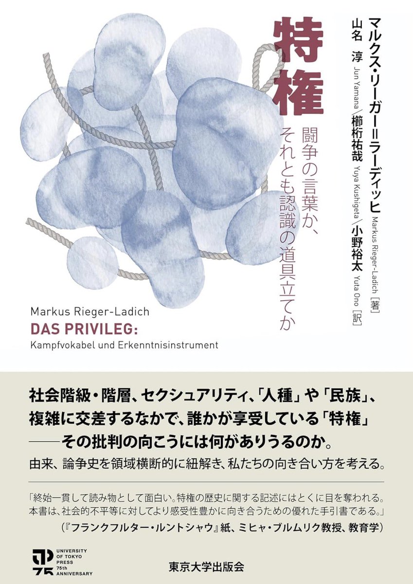 nandatteiijyann's tweet photo. 本日出版『特権』

社会階級・階層、セクシュアリティ、「人種」や「民族」などが複雑に交差するなかで、誰かが享受している「特権」──その批判の向こうには何がありうるのか。
現代のキーワード「特権」の由来を辿り、その論争史を領域横断的に紐解く

詳細こちらです📚
https://t.co/AFqa9XAwze https://t.co/QrK4vPK08w