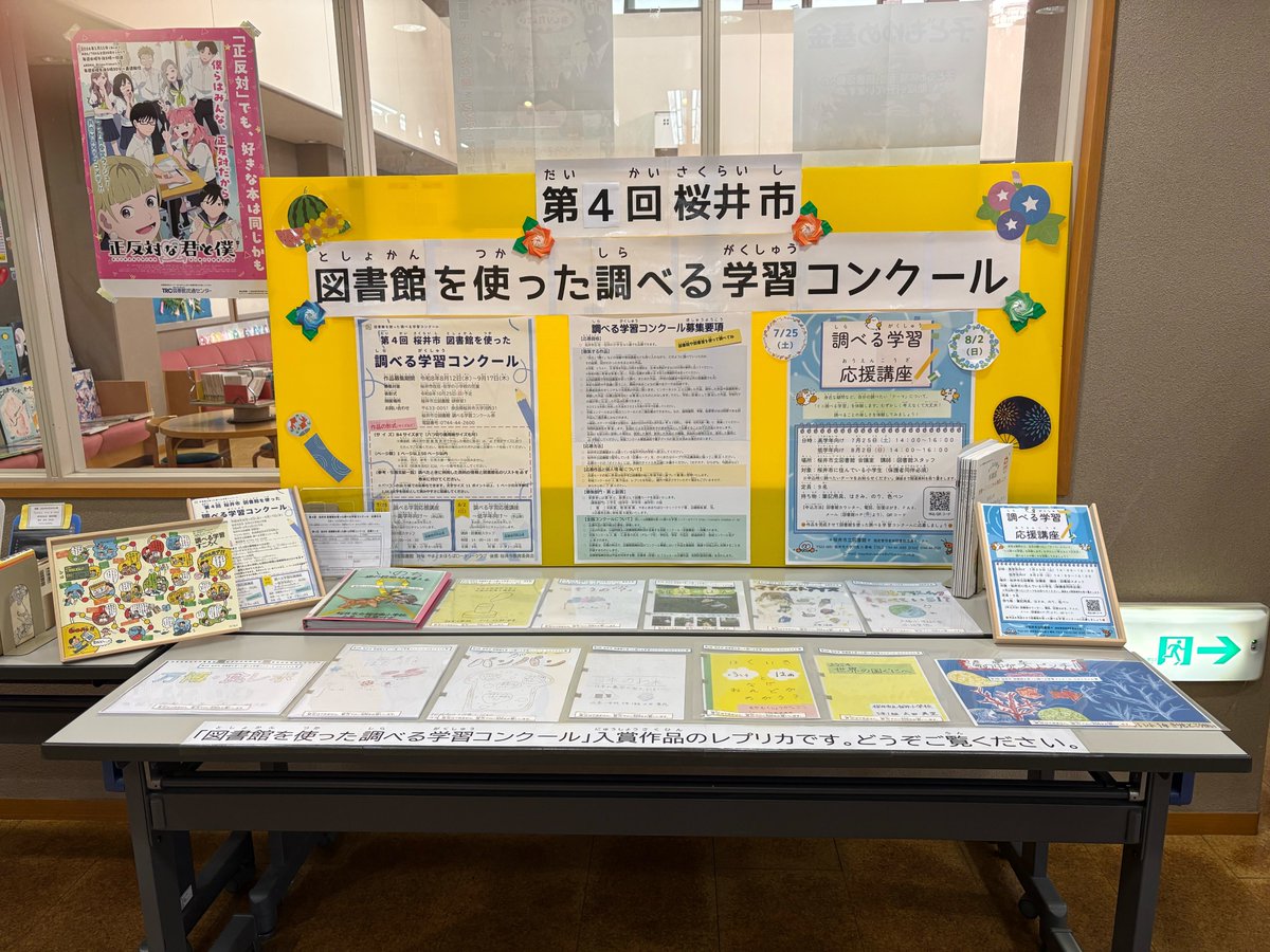 sakurai_library's tweet photo. 今年で第４回となる「桜井市図書館を使った調べる学習コンクール」開催にちなみ、図書館入口に昨年までの作品レプリカを展示しています。回を重ねるごとに、力の入った作品が増えています！是非ご覧ください。#桜井市立図書館 #図書館を使った調べる学習コンクール #やまとまほろばロータリークラブ https://t.co/QuHByUfuMB